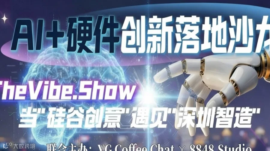 TheVibe.Show AI硬件创新落地沙龙——当"硅谷创意"遇见"深圳智造"