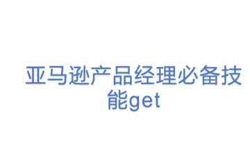 亚马逊产品经理必备技能get