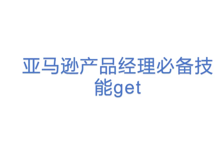 亚马逊产品经理必备技能get