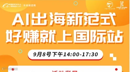9.8AI出海新范式【好赚就上国际站】