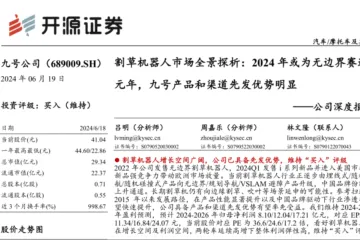 九号公司-公司深度报告割草机器人市场全景探析2024年或为无边界赛道元年九号产品和渠道先发优势明显-24061927页