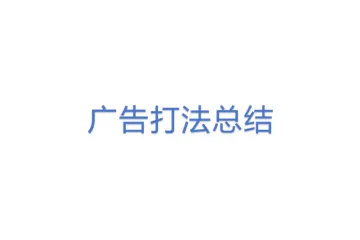 【11广告】广告打法总结