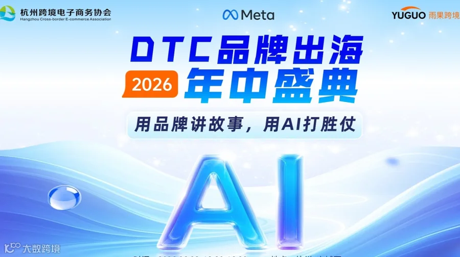 DTC品牌出海2026年中盛典