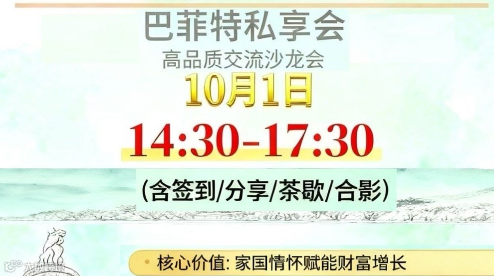 巴菲特私享会·国庆财富沙龙：共探财富人生密码