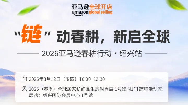“链”动春耕，新启全球 2026亚马逊春耕行动·绍兴站