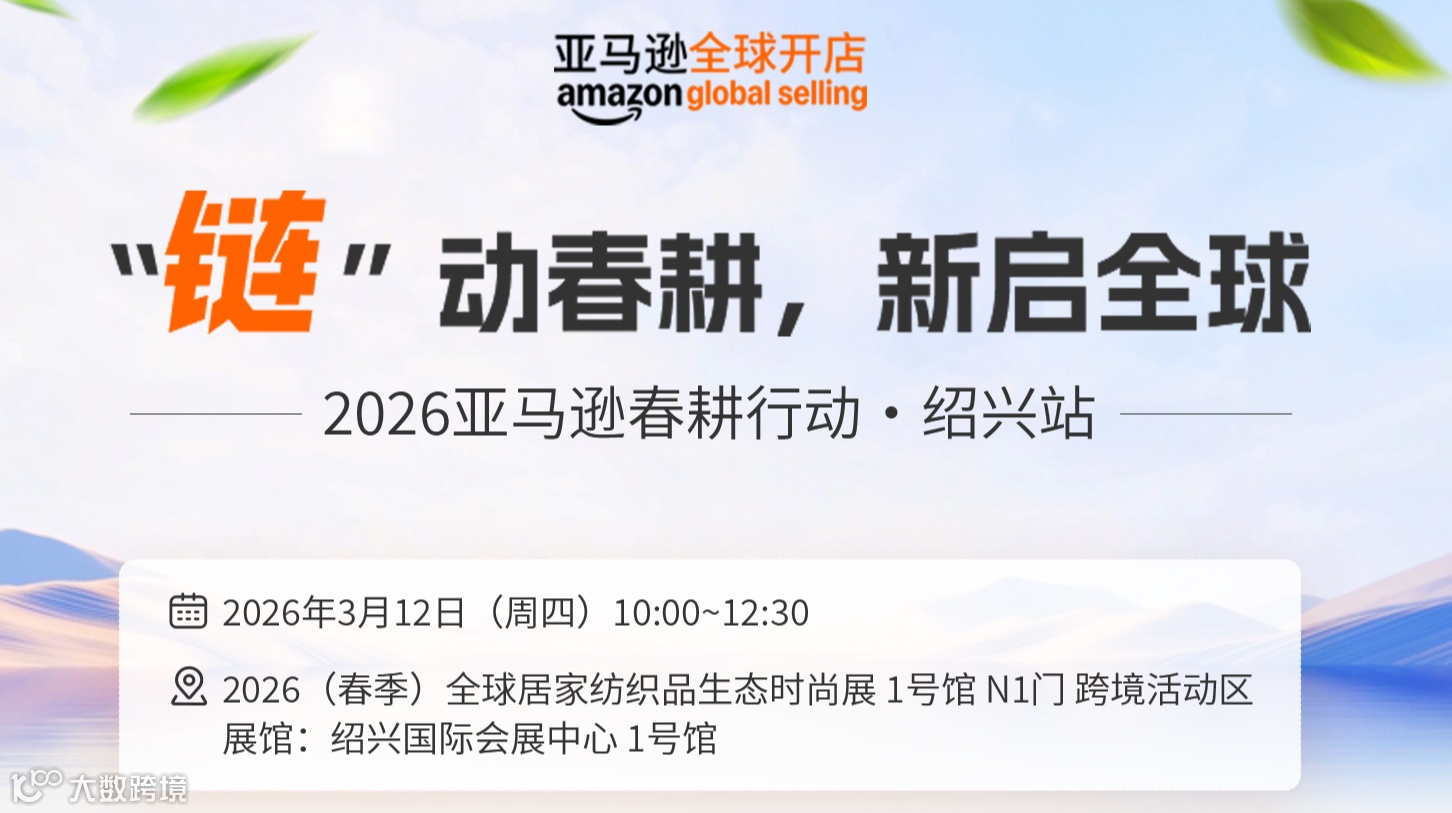 “链”动春耕，新启全球 2026亚马逊春耕行动·绍兴站