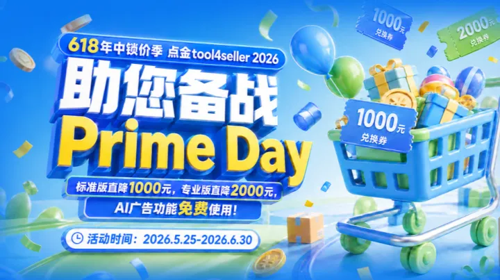Prime Day 前，建议先跑顺这三个数据