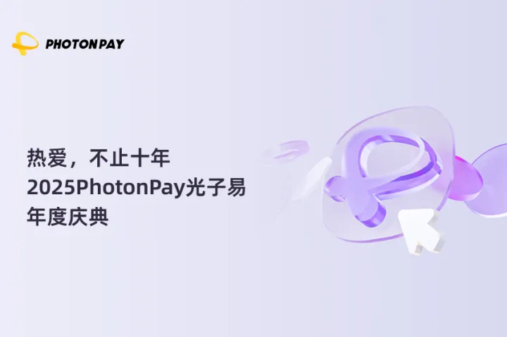 ​热爱，不止十年｜2025PhotonPay光子易年度庆典