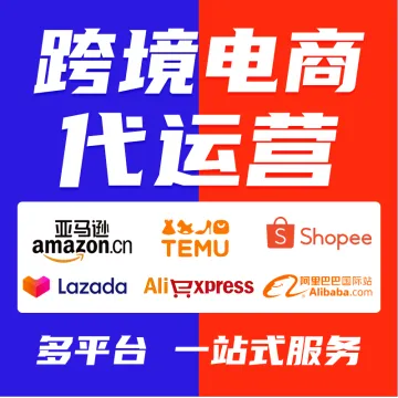 亚马逊temu代运营虾皮阿里巴巴国际站跨境电商店铺托管一站<em>式</em>服务