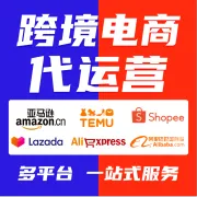 多平台跨境店铺代运营+一站式托管服务