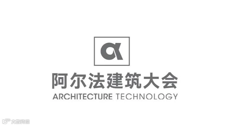 2027年阿尔法建筑大会 Architecture Technology