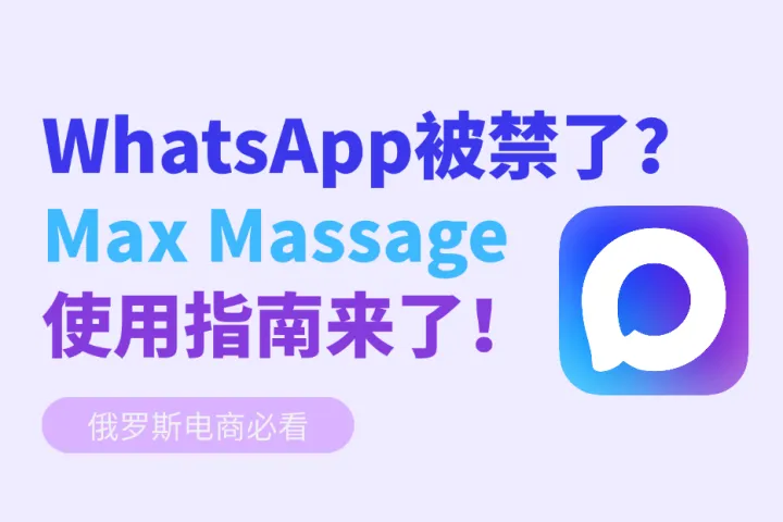 俄罗斯客户不用WhatsApp了？外贸人必看的Max Massage沟通指南