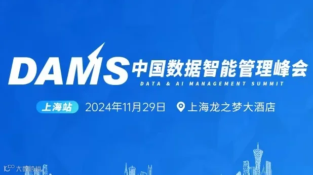 DAMS2025中国数据智能管理峰会（上海）