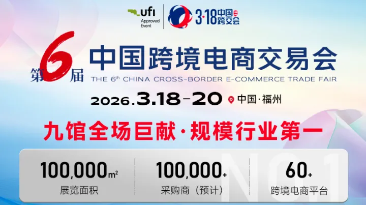 2026第六屆中國跨境電商交易會