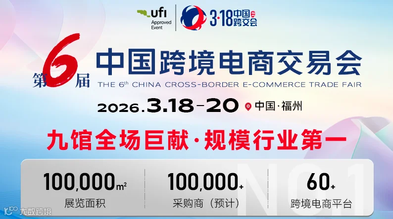 2026第六届中国跨境电商交易会