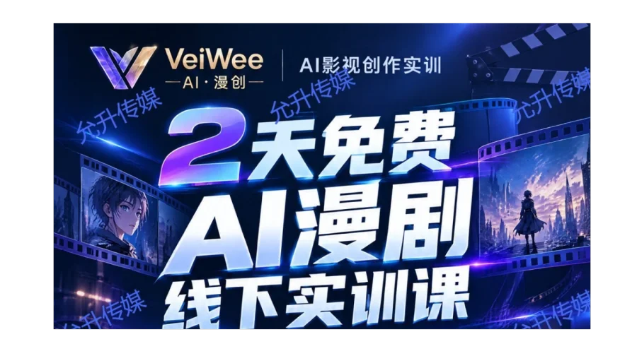 AI漫剧实战培训