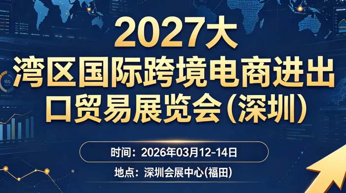2027 大湾区国际跨境电商进出口贸易展览会（深圳）