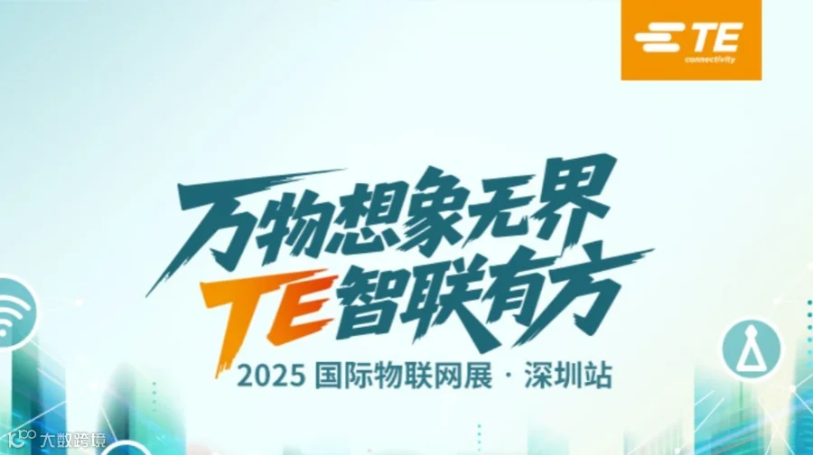 2025IOTE国际物联网展·深圳站