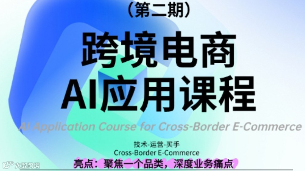 跨境AI应用实操课（第二期）