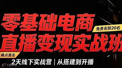 直播变现实战班