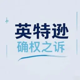 英特逊丨确权之诉