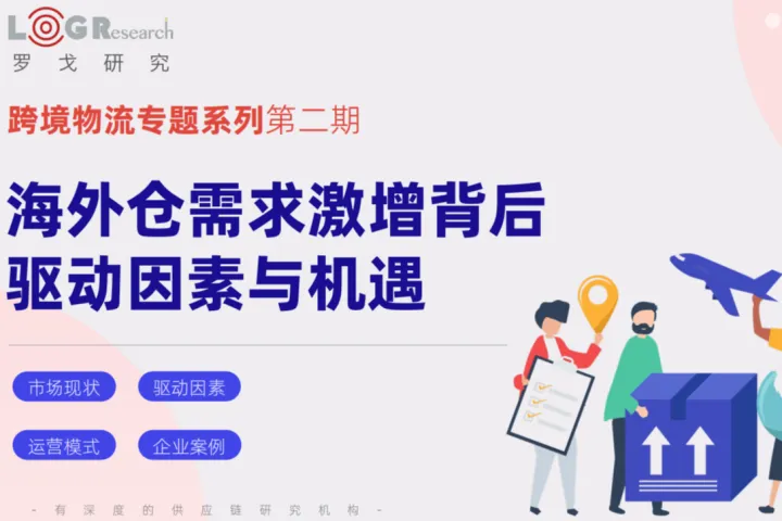 罗戈网：2025跨境专题第二期-海外仓需求激增背后驱动因素与机遇研究报告
