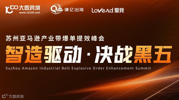 智造驱动·决战黑五——苏州亚马逊产业带爆单提效峰会