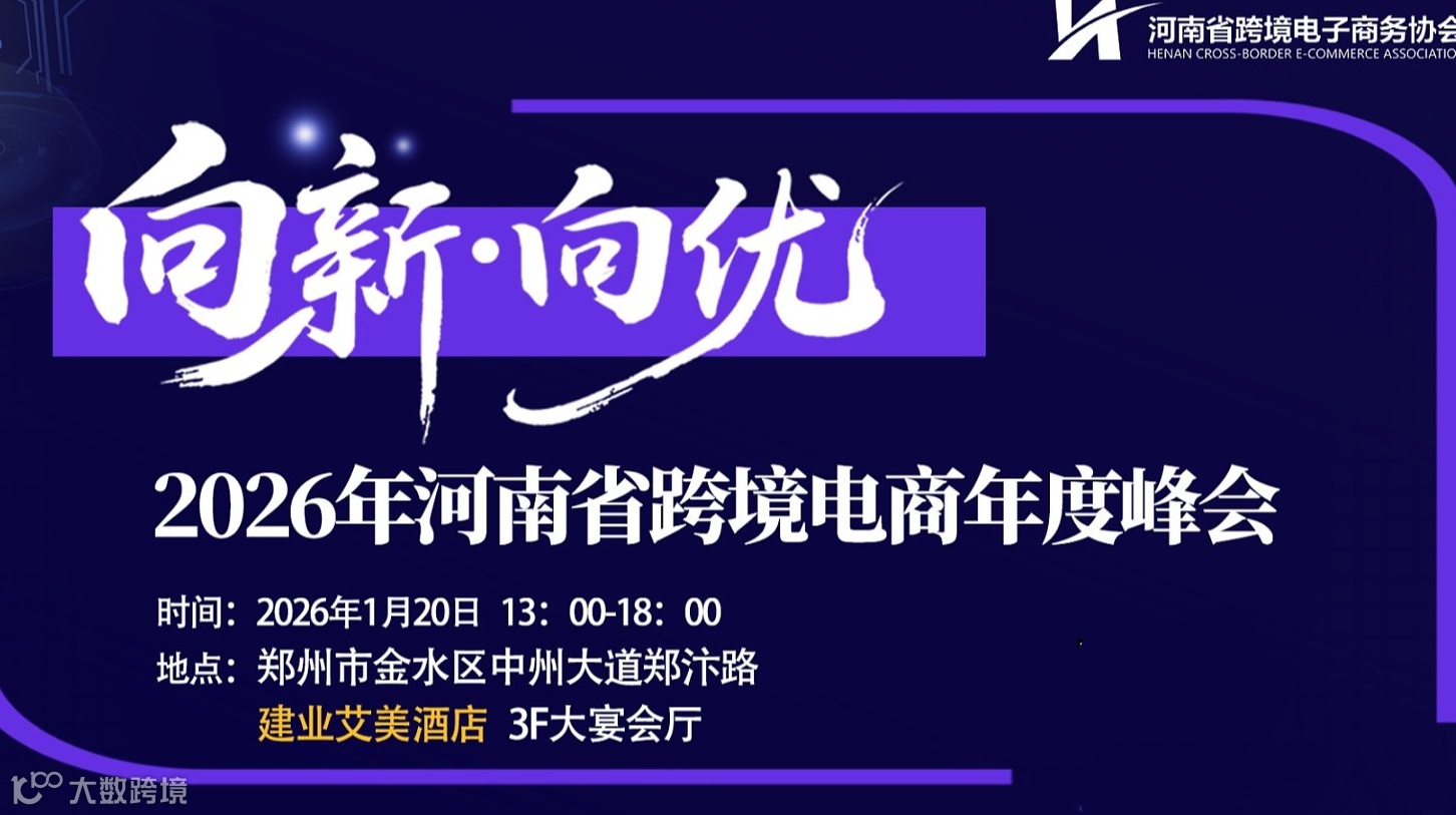 向新●向优-2026年河南省跨境电商年度峰会
