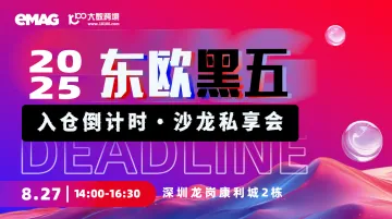 eMAG东欧黑五入仓Deadline倒计时 · 沙龙私享会