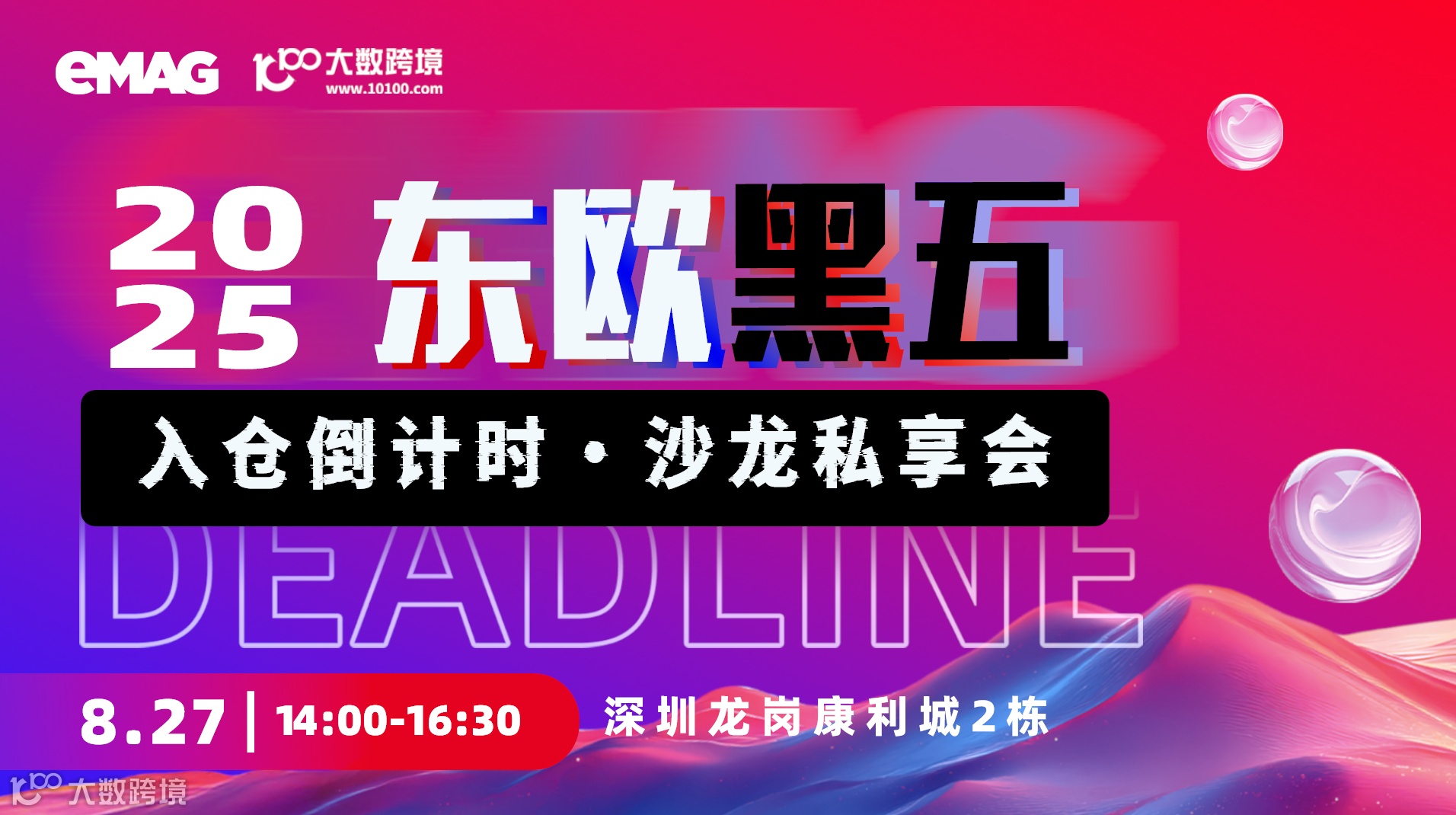 eMAG东欧黑五入仓Deadline倒计时 · 沙龙私享会