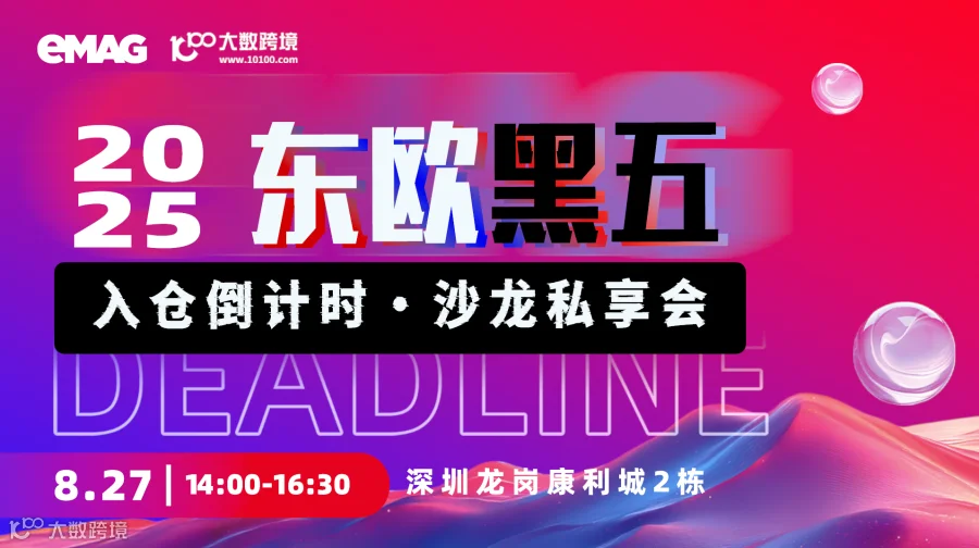 eMAG东欧黑五入仓Deadline倒计时 · 沙龙私享会