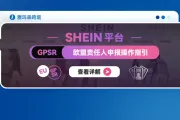 SHEIN平台GPSR欧盟责任人申报操作指引