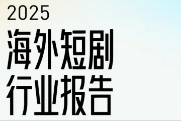 短剧自习室：2025上半年海外短剧行业报告