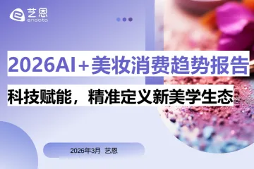 艺恩2026AI美妆消费趋势报告