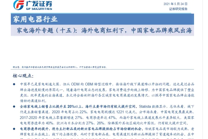《家电品牌跨境电商出海报告》