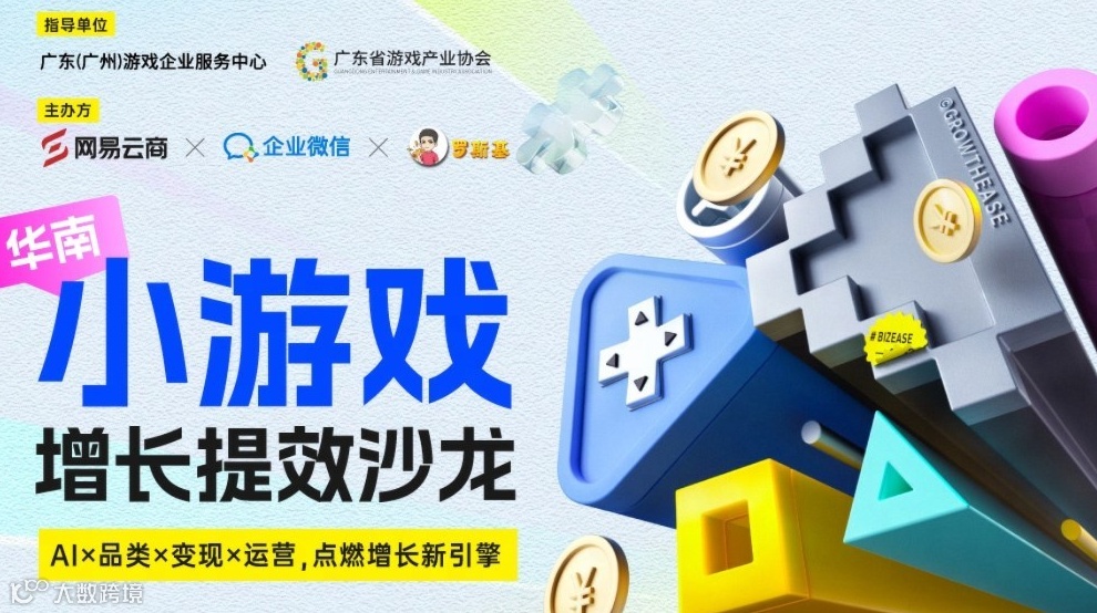 华南小游戏增长提效沙龙