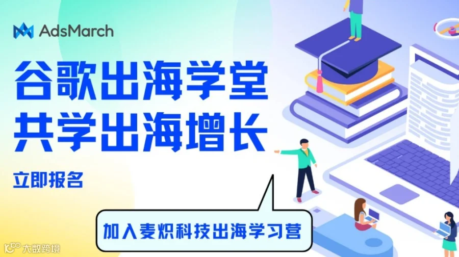 麦炽科技x谷歌出海学堂｜专属免费学习通道开放