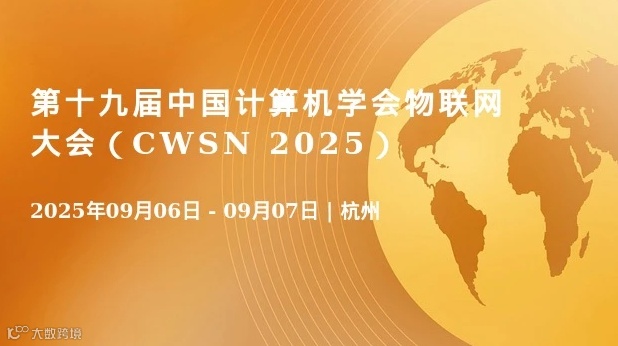 第十九届中国计算机学会物联网大会（CWSN 2025）