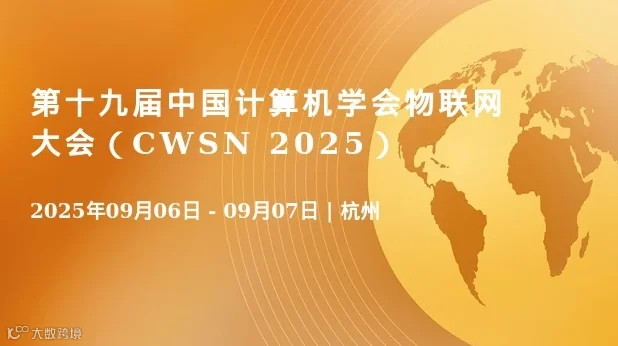 第十九届中国计算机学会物联网大会（CWSN 2025）