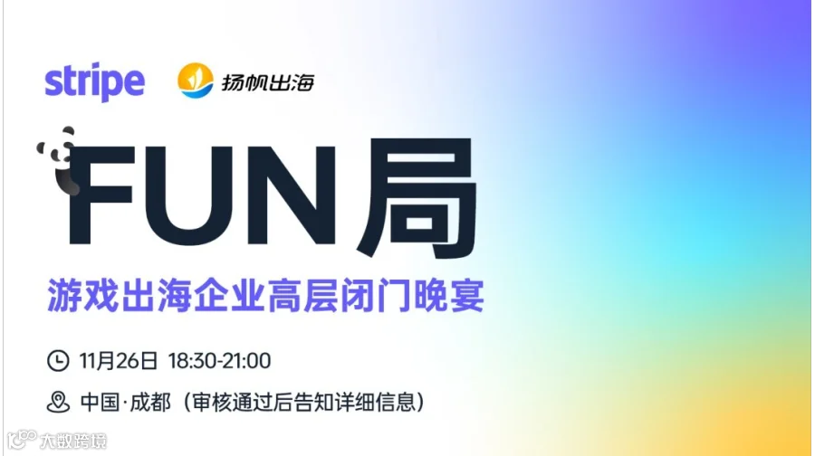 FUN局——游戏出海企业高层闭门晚宴·成都站