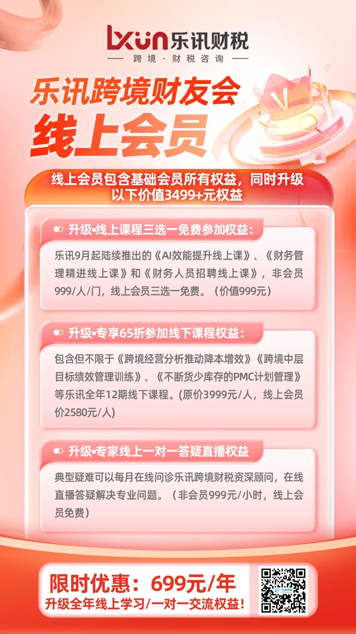 跨境财税会员服务｜线上学习+专家答疑｜乐讯财税
