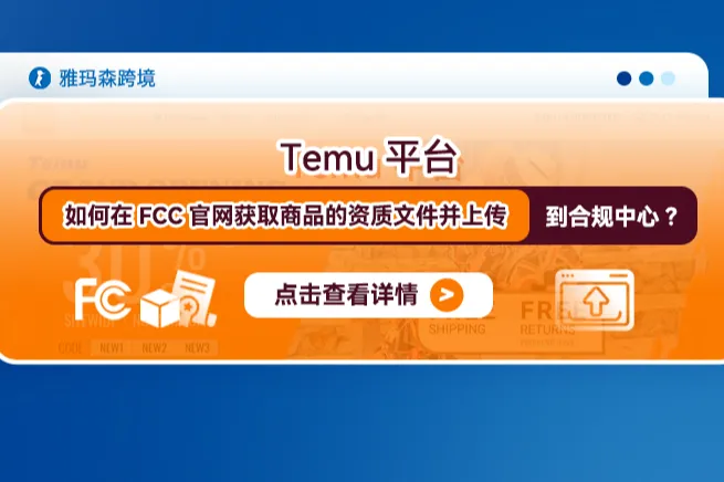 Temu平台如何在FCC官网获取商品的资质文件并上传到合规中心？