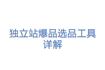 独立站爆品选品工具详解
