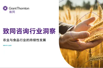 致同咨询2024年行业洞察报告农业与食品行业的持续性发展15页