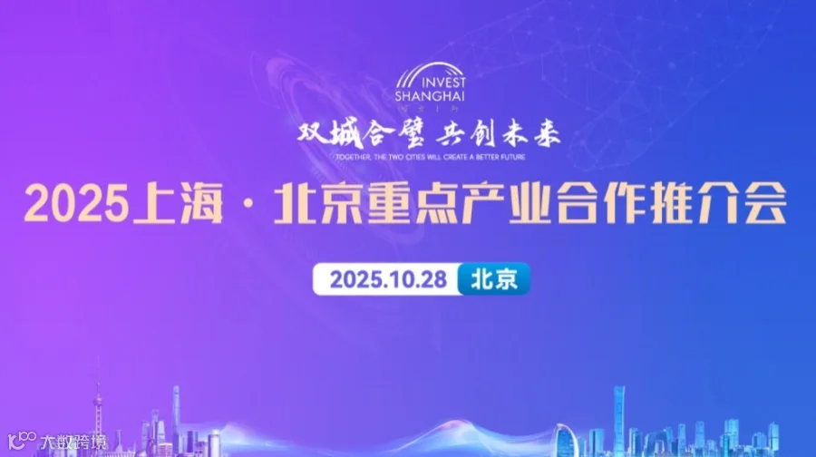 2025上海·北京重点产业合作推介会