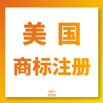 美国商标注册|本土律师递交+免费检索高下证率