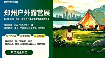 2027 中国（郑州）国际户外用品及露营装备博览会 