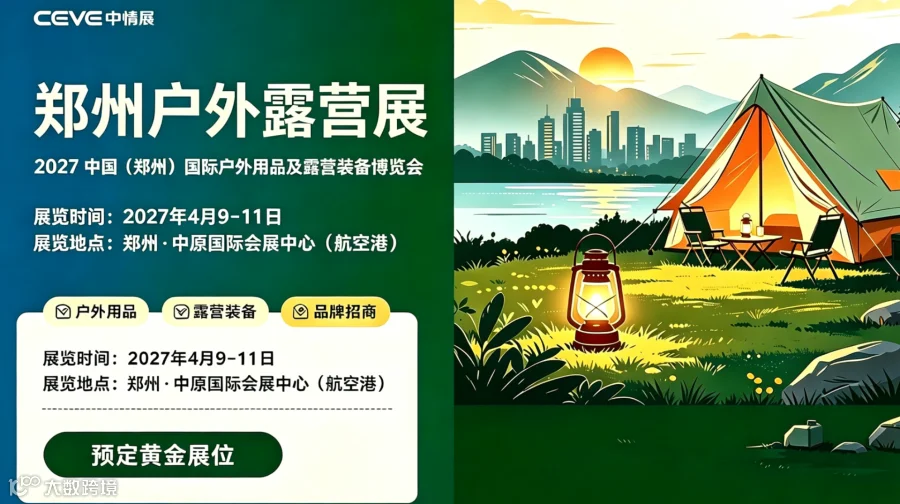 2027 中国（郑州）国际户外用品及露营装备博览会 