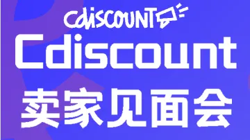6.20 深圳 Cdiscount卖家见面会