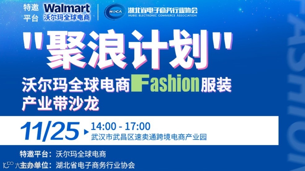 "聚浪计划"沃尔玛全球电商 Fashion 服装产业带沙龙